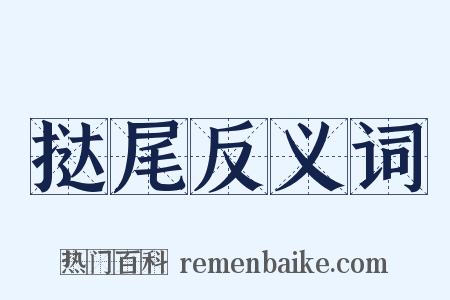 挞尾反义词是什么意思的图片